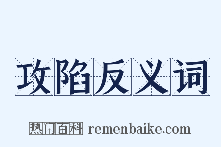 攻陷反义词是什么意思的图片